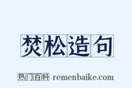 焚松造句是什么意思的图片